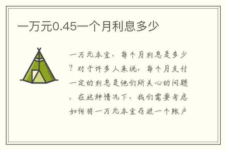 一万元0.45一个月利息多少